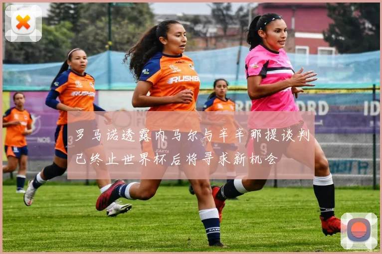 罗马诺透露内马尔与辛辛那提谈判已终止世界杯后将寻求新机会