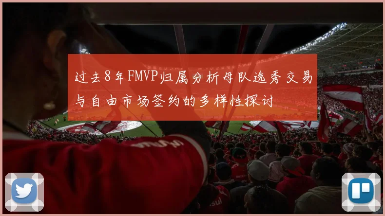 过去8年FMVP归属分析母队选秀交易与自由市场签约的多样性探讨