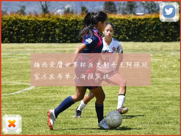 梅西荣膺世界杯历史射手王阿根廷官方发布单人海报庆祝