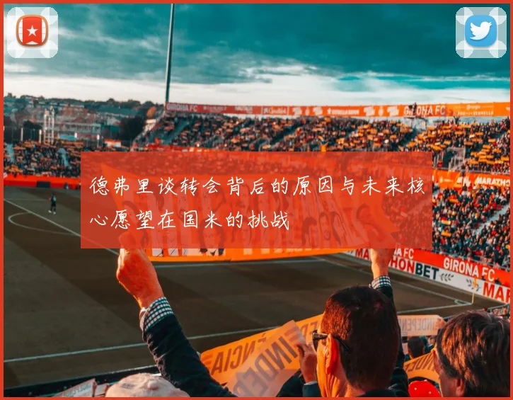 德弗里谈转会背后的原因与未来核心愿望在国米的挑战