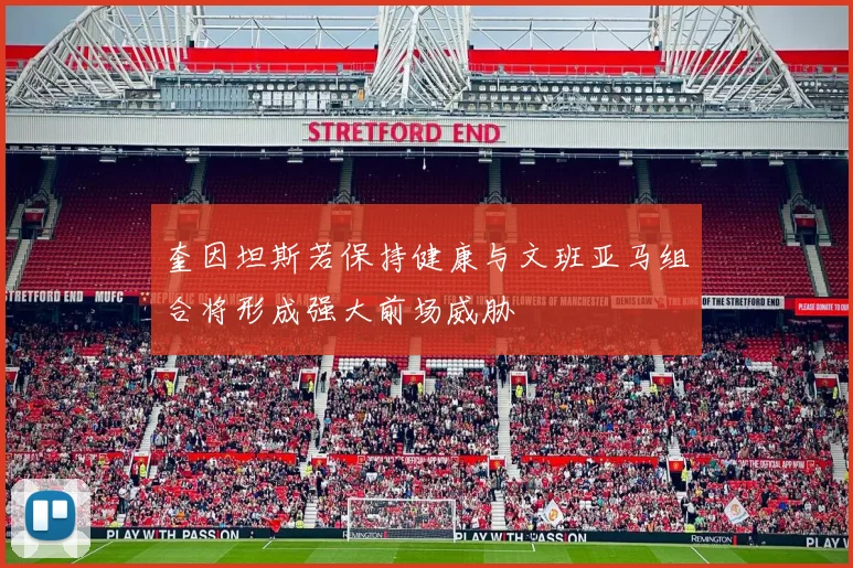 奎因坦斯若保持健康与文班亚马组合将形成强大前场威胁