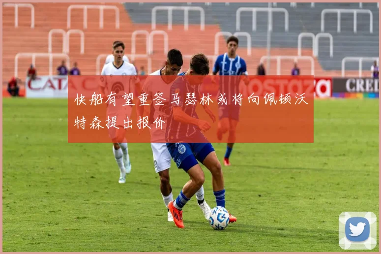 快船有望重签马瑟林或将向佩顿沃特森提出报价