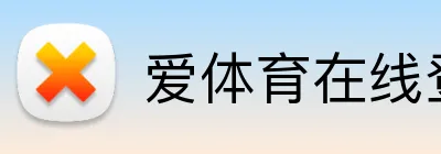 爱体育在线登录 logo