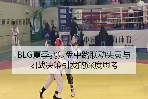 BLG夏季赛复盘中路联动失灵与团战决策引发的深度思考